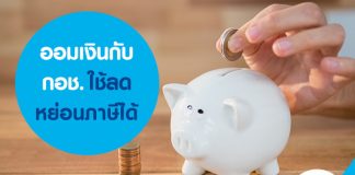 ออมเงินกับ กอช.ใช้ลดหย่อนภาษีได้ไหม