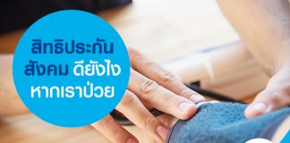 สิทธิประกันสังคม ดียังไง หากเราป่วย