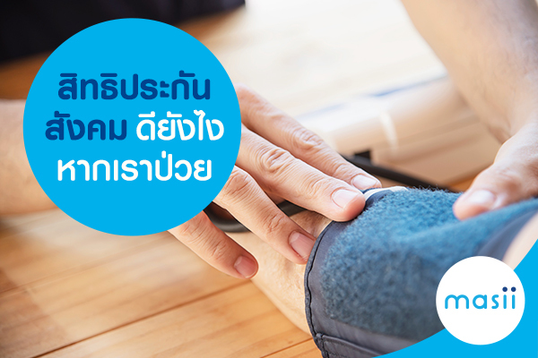 สิทธิประกันสังคม ดียังไง หากเราป่วย สิทธิประกันสังคม ดียังไง หากเราป่วย