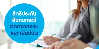 สิทธิประกันสังคม กรณีออกจากงานและเสียชีวิต