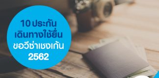 10 ประกันเดินทางใช้ยื่นขอวีซ่าเชงเก้น 2562