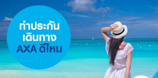 ทำประกันเดินทาง AXA ดีไหม