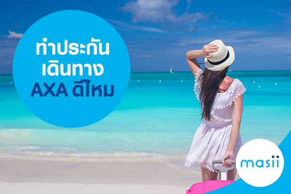 ทำประกันเดินทาง AXA ดีไหม ทำประกันเดินทาง AXA ดีไหม