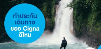 ทำประกันเดินทางของ Cigna ดีไหม