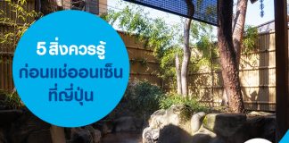 5 สิ่งควรรู้ก่อนแช่ออนเซ็นที่ญี่ปุ่น