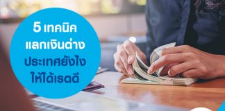 5 เทคนิคแลกเงินต่างประเทศยังไงให้ได้เรตดี