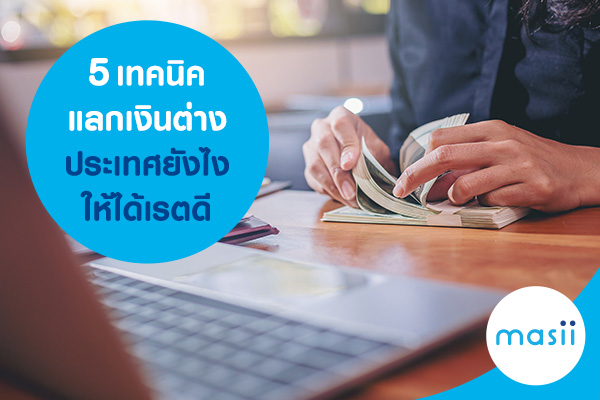 5 เทคนิคแลกเงินต่างประเทศยังไงให้ได้เรตดี 5 เทคนิคแลกเงินต่างประเทศยังไงให้ได้เรตดี