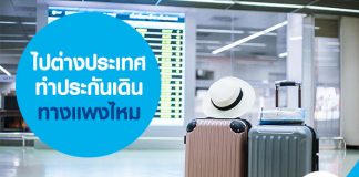 ไปต่างประเทศทำประกันเดินทางแพงไหม