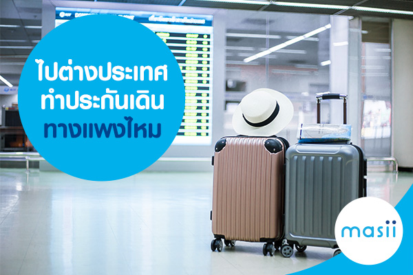 ไปต่างประเทศทำประกันเดินทางแพงไหม ไปต่างประเทศทำประกันเดินทางแพงไหม