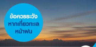 ข้อควรระวังหากเที่ยวทะเลหน้าฝน