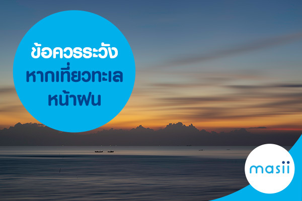 ข้อควรระวังหากเที่ยวทะเลหน้าฝน ข้อควรระวังหากเที่ยวทะเลหน้าฝน