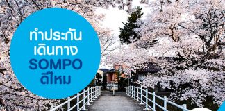 ทำประกันเดินทาง Sompo ดีไหม 