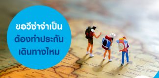 ขอวีซ่าจำเป็นต้องทำประกันเดินทางไหม