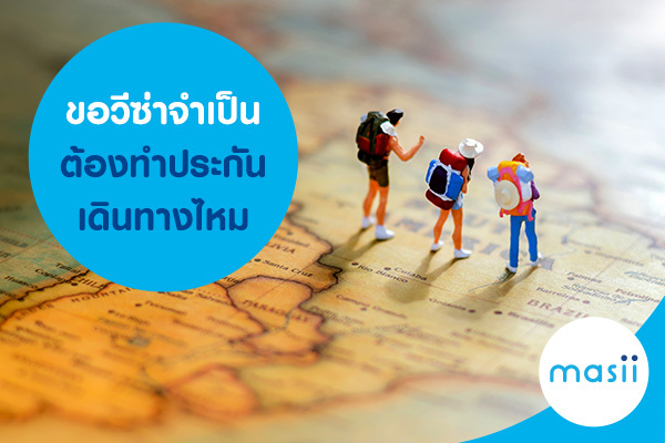 ขอวีซ่าจำเป็นต้องทำประกันเดินทางไหม ขอวีซ่าจำเป็นต้องทำประกันเดินทางไหม