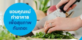 ชวนคุณแม่ทำอาหารเพื่อสุขภาพกันเถอะ