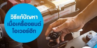 วิธีแก้ปัญหา เมื่อเครื่องยนต์โอเวอร์ฮีท
