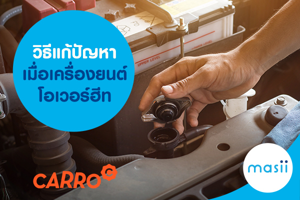 วิธีแก้ปัญหา เมื่อเครื่องยนต์โอเวอร์ฮีท วิธีแก้ปัญหา เมื่อเครื่องยนต์โอเวอร์ฮีท