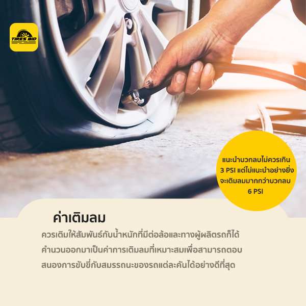 เติมลมยางเท่าไหร่ดี ถึงเป็นศรีแก่รถเรา ??