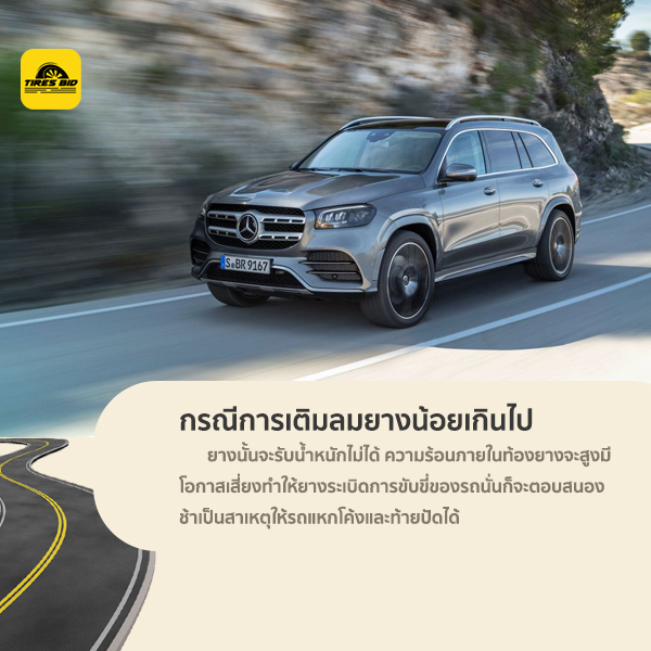 เติมลมยางเท่าไหร่ดี ถึงเป็นศรีแก่รถเรา ??