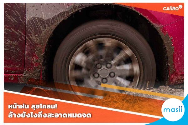 หน้าฝน ลุยโคลน ล้างยังไงถึงสะอาดหมดจด หน้าฝน ลุยโคลน ล้างยังไงถึงสะอาดหมดจด