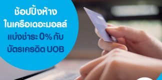 ช้อปปิ้งห้างในเครือเดอะมอลล์แบ่งชำระ 0% กับบัตรเครดิต UOB