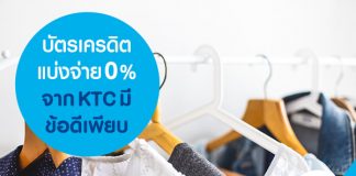 บัตรเครดิตแบ่งจ่าย 0% จาก KTC มีข้อดีเพียบ