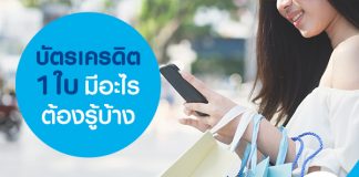 บัตรเครดิต 1 ใบ  มีอะไรต้องรู้บ้าง