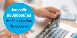 บัตรเครดิตช้อปปิ้งออนไลน์สำหรับคนเงินเดือน 15,000 บาท 