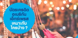 บัตรเครดิตอเมริกัน เอ็กซ์เพรส เหมาะกับใครบ้าง?