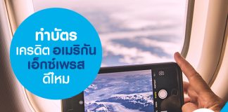 ทำบัตรเครดิตอเมริกัน เอ็กซ์เพรส ดีไหม