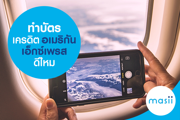 ทำบัตรเครดิตอเมริกัน เอ็กซ์เพรส ดีไหม ทำบัตรเครดิตอเมริกัน เอ็กซ์เพรส ดีไหม