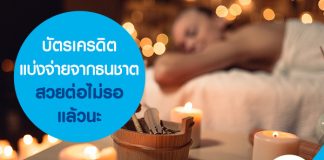 บัตรเครดิตแบ่งจ่ายจากธนชาต สวยต่อไม่รอแล้วนะ