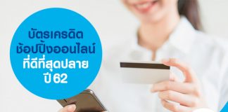 บัตรเครดิตช้อปปิ้งออนไลน์ที่ดีที่สุดปลายปี 62