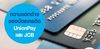 ความแตกต่างของบัตรเครดิต UnionPay และ JCB