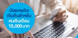 บัตรเครดิตเงินคืนสำหรับคนเงินเดือน 15,000 บาท