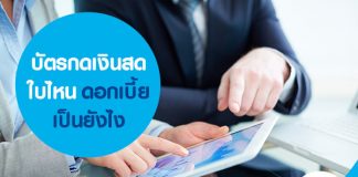 บัตรกดเงินสด ดอกเบี้ยเป็นยังไง