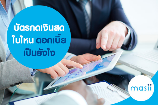 บัตรกดเงินสด ดอกเบี้ยเป็นยังไง บัตรกดเงินสด ดอกเบี้ยเป็นยังไง