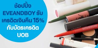 ช้อปปิ้ง EVEANDBOY รับเครดิตเงินคืน 15% กับบัตรเครดิต UOB