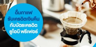 ดื่มกาแฟรับเครดิตเงินคืนกับบัตรเครดิตยูโอบี พรีเฟอร์