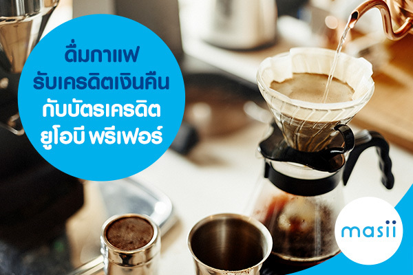 ดื่มกาแฟรับเครดิตเงินคืนกับบัตรเครดิตยูโอบี พรีเฟอร์ ดื่มกาแฟรับเครดิตเงินคืนกับบัตรเครดิตยูโอบี พรีเฟอร์