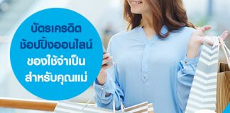 บัตรเครดิตช้อปปิ้งออนไลน์ของใช้จำเป็นสำหรับคุณแม่