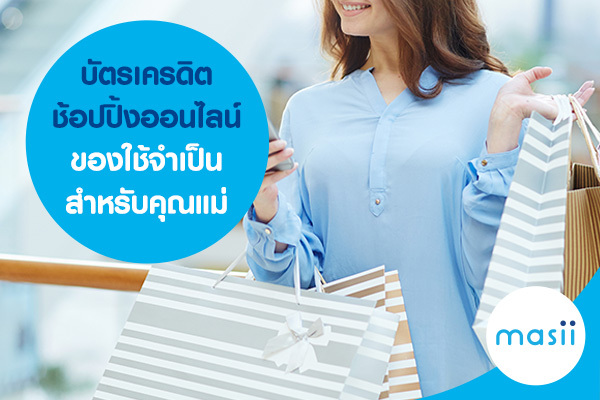 บัตรเครดิตช้อปปิ้งออนไลน์ของใช้จำเป็นสำหรับคุณแม่ บัตรเครดิตช้อปปิ้งออนไลน์ของใช้จำเป็นสำหรับคุณแม่