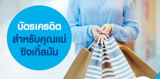 บัตรเครดิตสำหรับคุณแม่ซิงเกิ้ลมัม