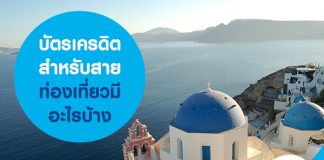 บัตรเครดิตสำหรับสายท่องเที่ยวมีอะไรบ้าง