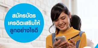 สมัครบัตรเครดิตเสริมให้ลูกอย่างไรดี