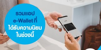รวมแอป e-Wallet ที่ได้รับความนิยมในช่วงนี้