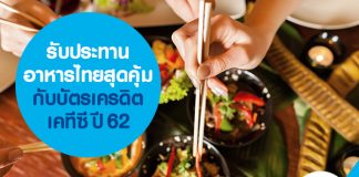 รับประทานอาหารไทยสุดคุ้มกับบัตรเครดิตเคทีซี ปี 62
