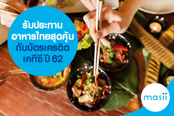 รับประทานอาหารไทยสุดคุ้มกับบัตรเครดิตเคทีซี ปี 62 รับประทานอาหารไทยสุดคุ้มกับบัตรเครดิตเคทีซี ปี 62