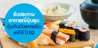 รับประทานอาหารญี่ปุ่นสุดคุ้มกับบัตรเครดิตเคทีซี ปี 62
