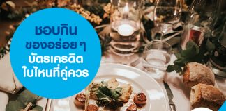 ชอบกินของอร่อยๆ บัตรเครดิตใบไหนที่คู่ควร